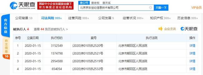 北京京東世紀(jì)信息技術(shù)新增被執(zhí)行人信息，執(zhí)行標(biāo)的超833萬元